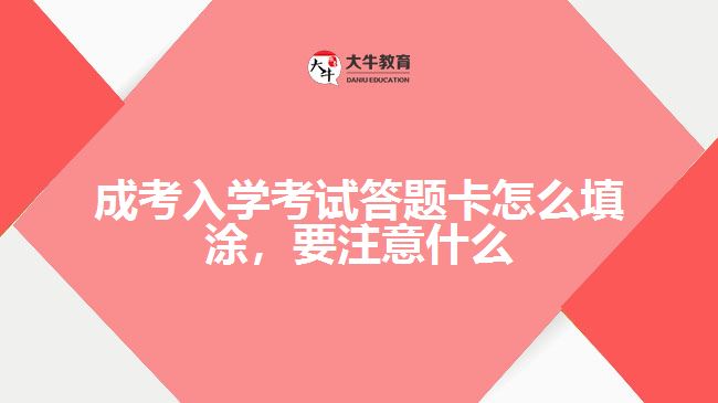 成考入學(xué)考試答題卡怎么填涂，要注意什么