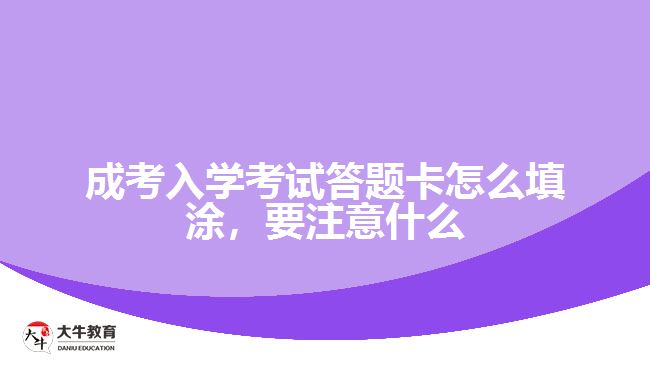 成考入學考試答題卡怎么填涂