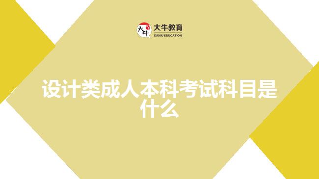 設(shè)計(jì)類(lèi)成人本科考試科目是什么