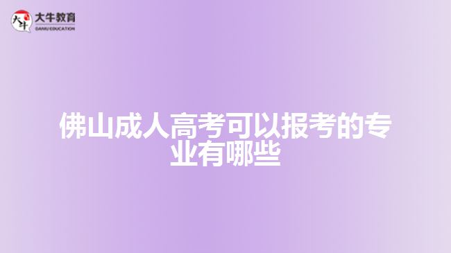 佛山成人高考可以報(bào)考的專業(yè)有哪些