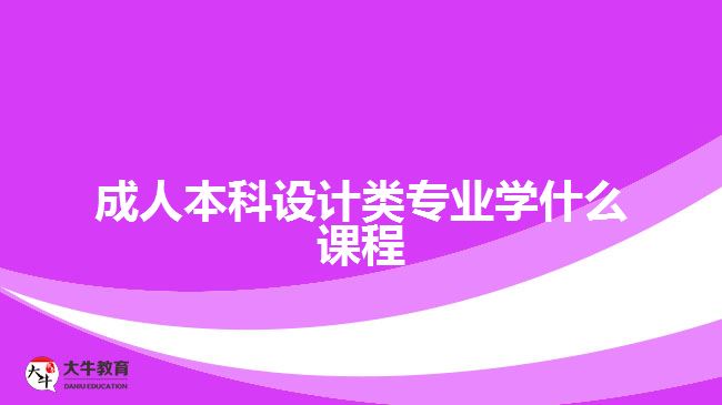 成人本科設(shè)計(jì)類專業(yè)學(xué)什么課程