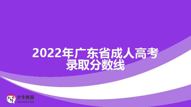 2022年廣東省成人高考錄取分?jǐn)?shù)線