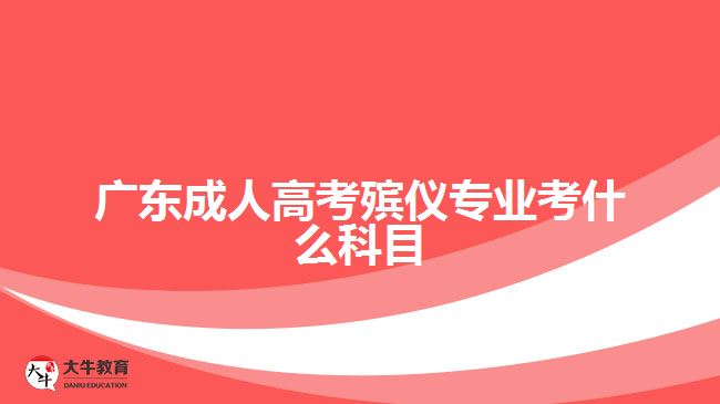 廣東成人高考殯儀專業(yè)考什么科目