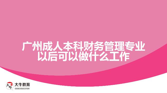 廣州成人本科財務(wù)管理專業(yè)