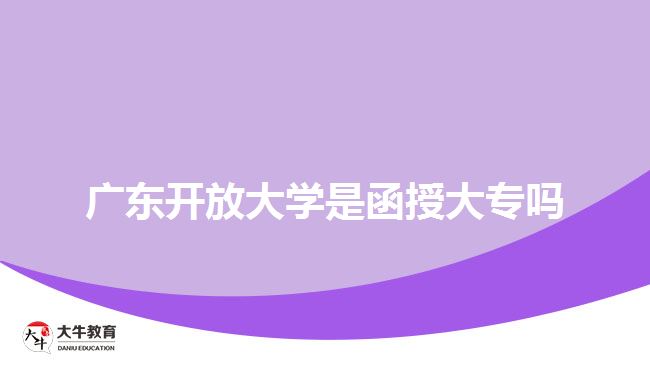 廣東開放大學(xué)是函授大專嗎