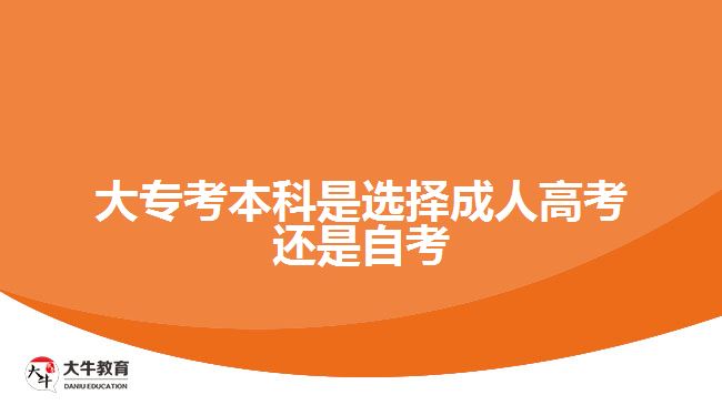 大?？急究剖沁x擇成人高考還是自考