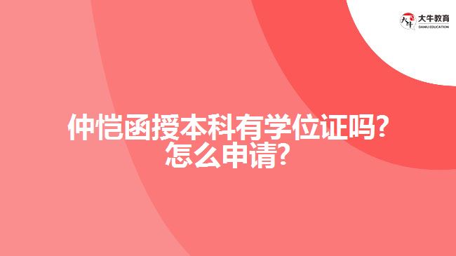 仲愷函授本科有學(xué)位證嗎?怎么申請?