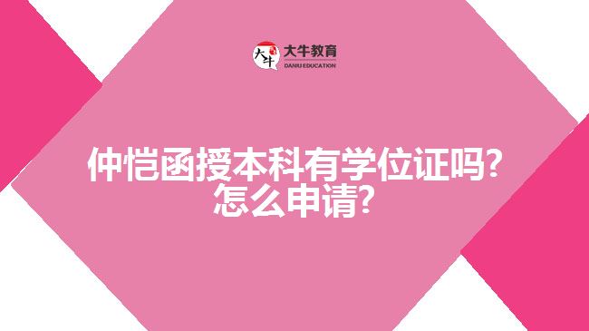 仲愷函授本科有學(xué)位證嗎?怎么申請(qǐng)?