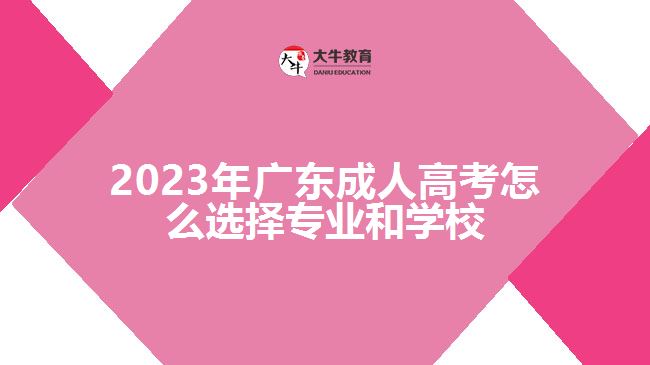 2023年成人高考怎么選擇專業(yè)和學(xué)校