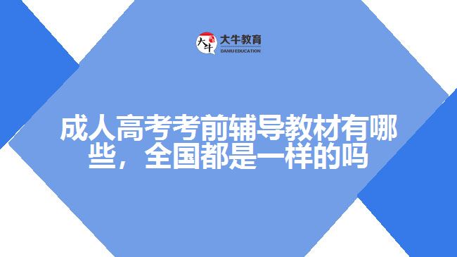 成人高考考前輔導(dǎo)教材有哪些，全國(guó)都是一樣的嗎