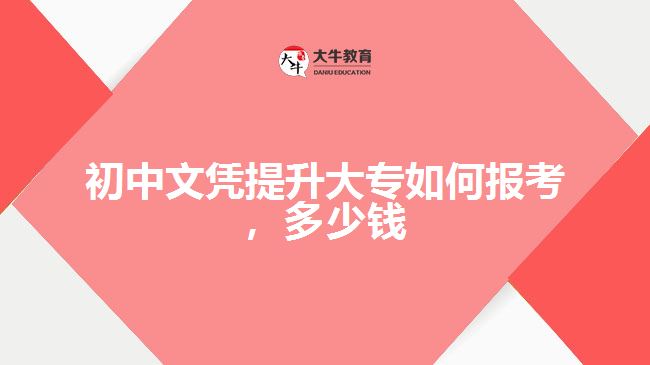 初中文憑提升大專如何報(bào)考，多少錢(qián)