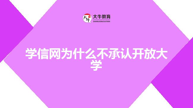 學(xué)信網(wǎng)為什么不承認(rèn)開(kāi)放大學(xué)