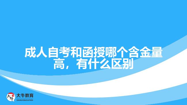 成人自考和函授哪個含金量高，有什么區(qū)別