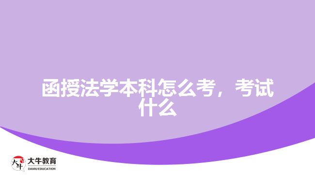 函授法學(xué)本科怎么考，考試什么