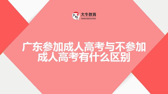 廣東參加成人高考與不參加成人高考有什么區(qū)別