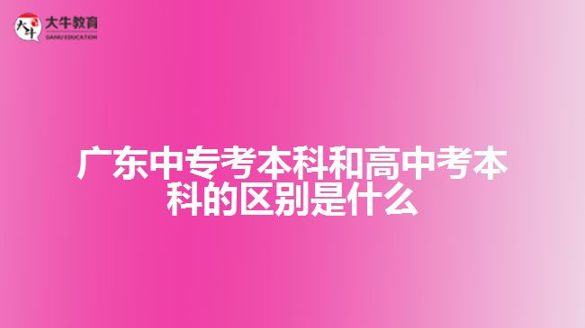 廣東中?？急究坪透咧锌急究频膮^(qū)別是什么