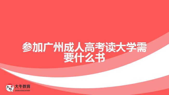 參加廣州成人高考讀大學需要什么書