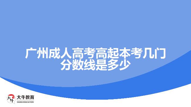 廣州成人高考高起本考幾門(mén)分?jǐn)?shù)線是多少