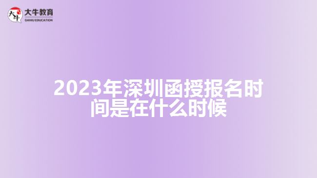 深圳函授報名時間是在什么時候