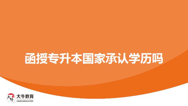 函授專升本國(guó)家承認(rèn)學(xué)歷嗎