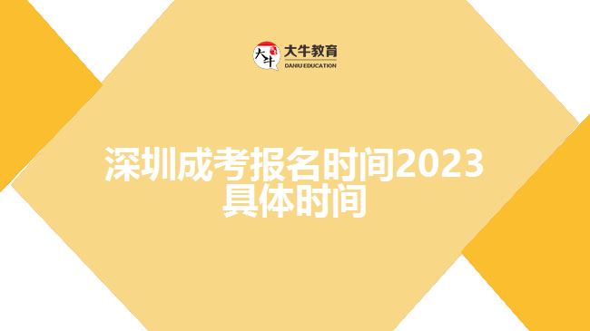 深圳成考報(bào)名時(shí)間2023具體時(shí)間