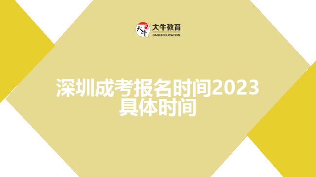 深圳成考報(bào)名時(shí)間2023具體時(shí)間