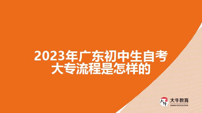 2023年廣東初中生自考大專流程是怎樣的