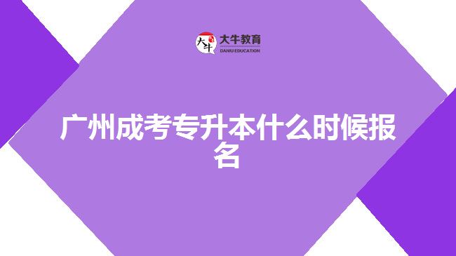 廣州成考專升本什么時候報(bào)名