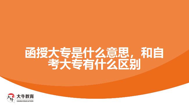 函授大專是什么意思，和自考大專有什么區(qū)別