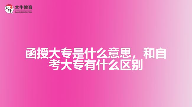 函授大專是什么意思和自考大專區(qū)別