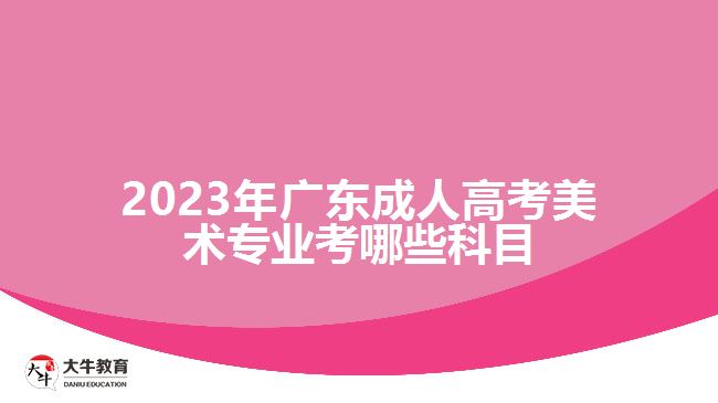 2023年廣東成人高考美術(shù)專業(yè)考哪些科目