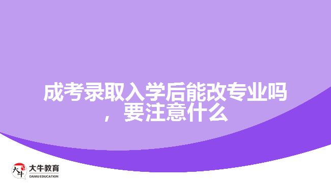 成考錄取入學(xué)后能改專業(yè)嗎