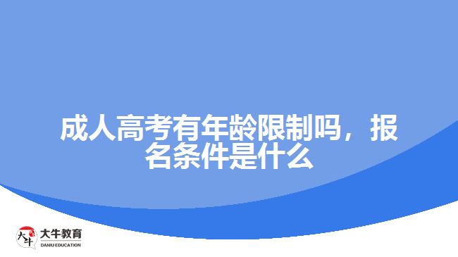 成人高考有年齡限制嗎報(bào)名條件是什么