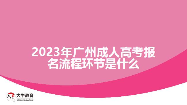 2023年廣州成人高考報(bào)名流程環(huán)節(jié)