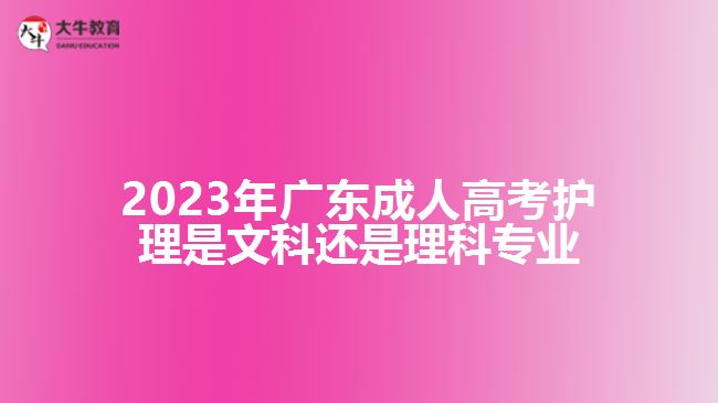 2023年廣東成人高考護理是文科還是理科專業(yè)