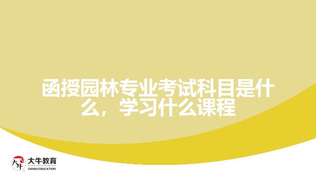 函授園林專業(yè)考試科目是什么，學(xué)習(xí)什么課程