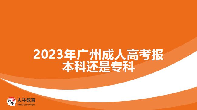 2023年廣州成人高考報(bào)本科還是?？? /></div>
<p>　　具備有高中、中專、技校等中等學(xué)校畢業(yè)證明或同等學(xué)力的社會(huì)人員，報(bào)名成人高考可以選擇高升專層次，進(jìn)行?？茖W(xué)歷提升，考試科目為語(yǔ)文、數(shù)學(xué)和英語(yǔ)，錄取入學(xué)后的學(xué)制是2.5年或3年。</p>
<p>　　具備有國(guó)家承認(rèn)的專科畢業(yè)證明及以上學(xué)歷的社會(huì)人員，參加成人高考可選擇專升本報(bào)考，進(jìn)行本科學(xué)歷提升，考試科目是政治、英語(yǔ)和專業(yè)基礎(chǔ)課，專業(yè)基礎(chǔ)課與報(bào)考專業(yè)所屬的類別有關(guān)，錄取入學(xué)后在2.5年-3年學(xué)制進(jìn)行成人本科學(xué)歷提升。</p>
<p>　　綜上所述，2023年廣州成人高考報(bào)本科還是?？?，與考生具備有的學(xué)歷有關(guān)，高中或中專畢業(yè)適合報(bào)考?？疲呀?jīng)取得大專及以上學(xué)歷的考生適合選擇本科報(bào)考，考生要從自身實(shí)際情況報(bào)名。想了解廣州成人高考報(bào)名方式的考生，可咨詢大牛教育成考網(wǎng)在線老師。</p>
                        ?<div   id=