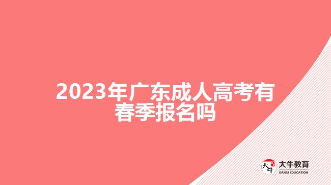 2023年廣東成人高考有春季報(bào)名嗎