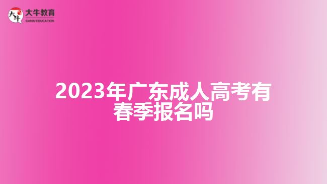 2023年廣東成人高考有春季報名嗎