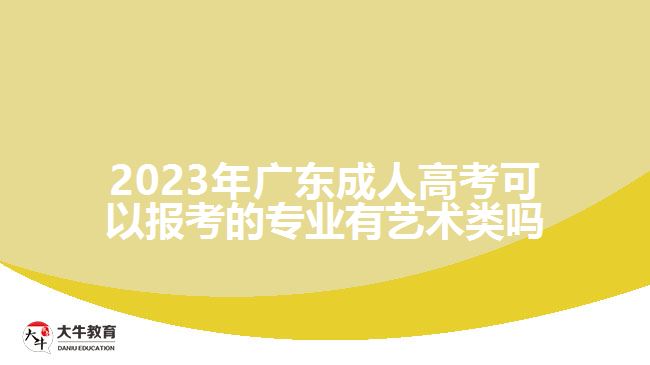 2023年廣東成人高考可以報(bào)考的專業(yè)有藝術(shù)類嗎