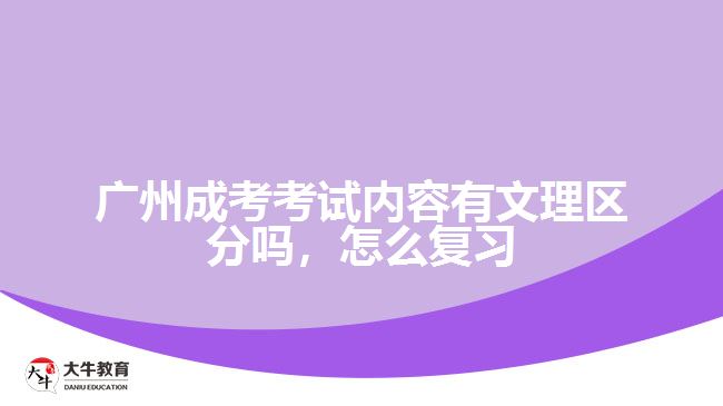 廣州成考考試內容有文理區(qū)分嗎，怎么復習