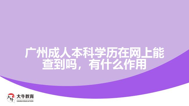 廣州成人本科學(xué)歷在網(wǎng)上能查到嗎，有什么作用