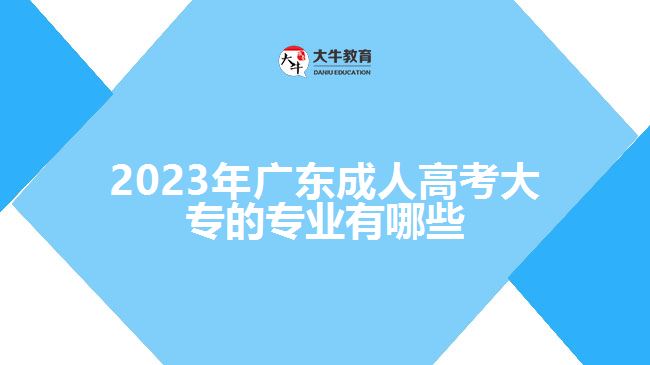 2023年廣東成人高考大專的專業(yè)有哪些