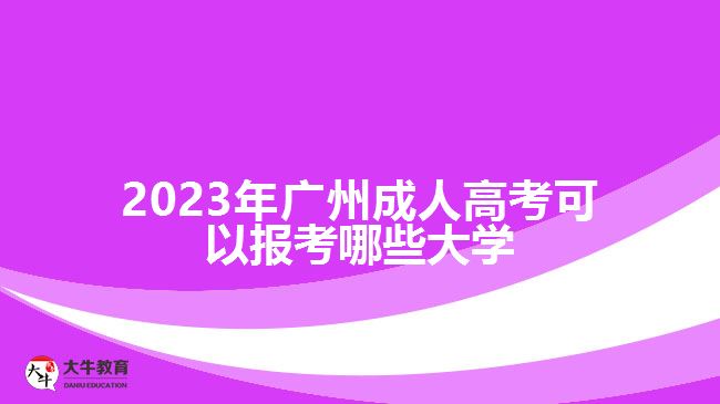 2023年廣州成人高考可以報考哪些大學