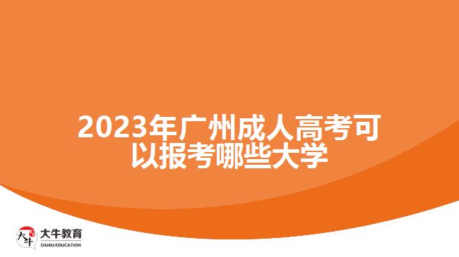 2023年廣州成人高考可以報(bào)考哪些大學(xué)