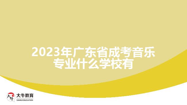 2023年廣東省成考音樂專業(yè)什么學校有