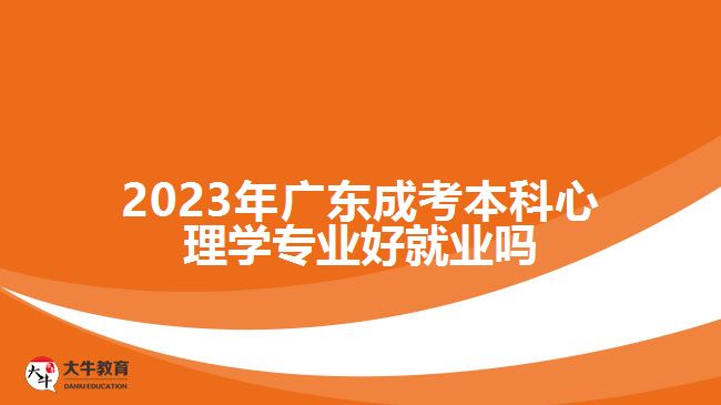 2023年廣東成考本科心理學專業(yè)好就業(yè)嗎