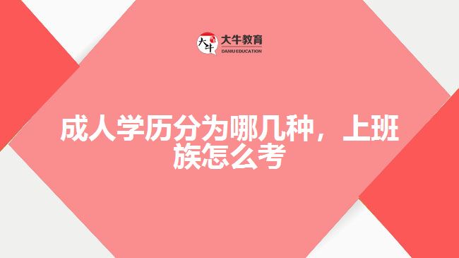 成人學(xué)歷分為哪幾種，上班族怎么考