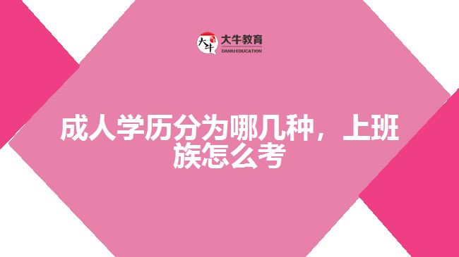 成人學(xué)歷分為哪幾種，上班族怎么考