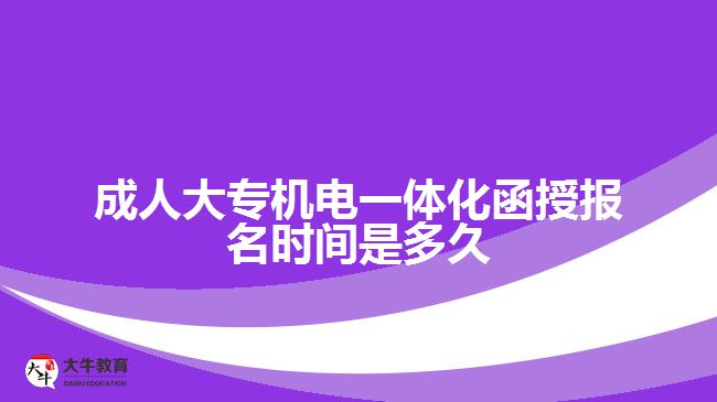 成人大專機(jī)電一體化函授報(bào)名時(shí)間是多久